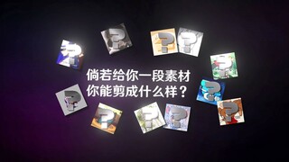 找11位猫鼠剪辑师分组处理不同素材，每个视频会剪出怎样的风格呢？