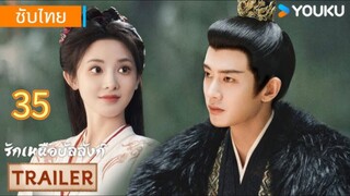 รักเหนือบัลลังก์ 35 ซับไทย