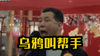 点菜大比拼，乌鸦叫帮手！