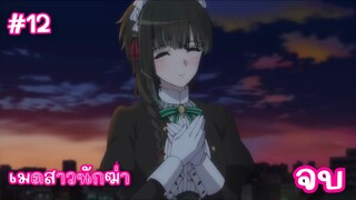 kimi wa meidosama เมดสาวนักฆ่า ตอนที่ 12 จบพากย์ไทย Minoyase