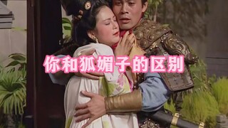 《你和狐媚子的区别》