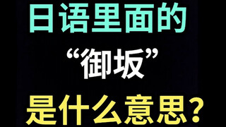 日语里的“御坂”是什么意思？【每天一个生草日语】