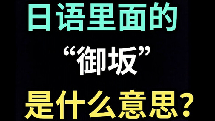日语里的“御坂”是什么意思？【每天一个生草日语】