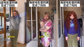 每部电影里的阿姨变成了妈妈（续集）