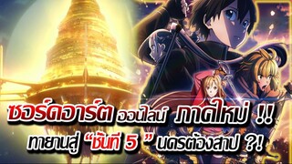 [ข่าวสาร] : ซอร์ดอาร์ตออนไลน์ เดอะ มูฟวี่ 2 |ทะยานสู่ชั้นที่ 5 ปล่อยตัวอย่าง PV มาแล้ว !!