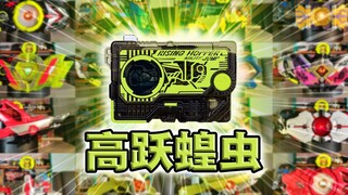 JUMP！高跃蝗虫秘钥·零一系列全腰带联动【丝滑展示】