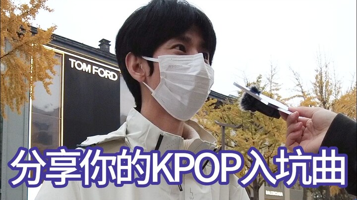 Wawancara jalanan | Masih ingat lagu KPOP yang bikin kamu jadi penggemar nggak~