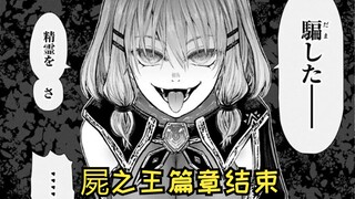 【异世界舅舅66】屍之王告别 王神剑托付！