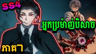 សម្រាយរឿង Demon Slayer វគ្គ4ភាគ7-អ្នកប្រម៉ាញ់បិសាចនិងការហ្វឹកហាត់របស់ Hashira  [Demon Slayer SS4 ]
