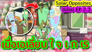 เมื่อความรักก่อตัวขึ้นในงานปาร์ตี้สุด เ ก เ ร- Solar Opposites SS.2 EP.2 | Tooney Tunes