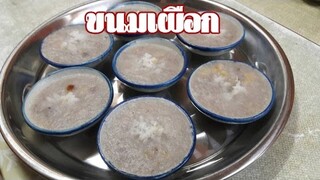 ขนมไทย วิธีทำขนมไทยขนมเผือก Taro dessert recipe