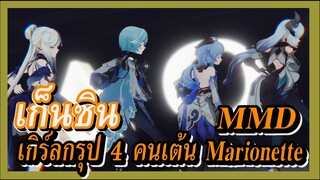 [เก็นชิน，MMD] หนิงกวง    กานอวี่    ยูล่า      เชินเฮ่อ    เกิร์ลกรุป 4 คนเต้น [Marionette]