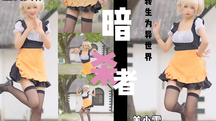 金发女仆也是主人的任务吗？