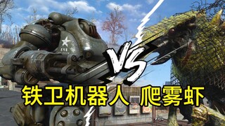 【辐射斗兽场】 铁卫机器人 VS 爬雾虾