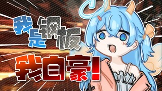 钢板怎么你了？！