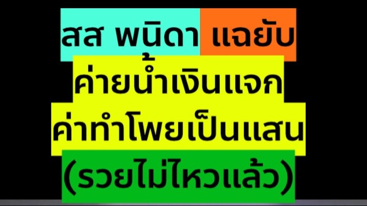 #ข่าว พนิดา แฉ ค่ายน้ำเงินแจกเป็นแสน #การเมือง
