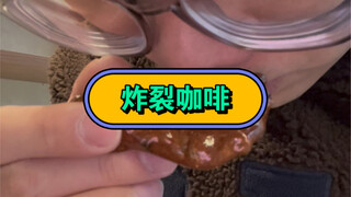 做了八年咖啡师，第一次喝这么炸裂的咖啡豆