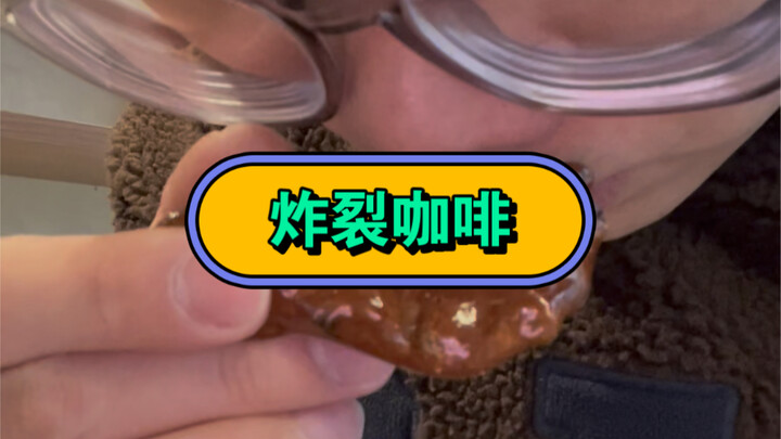 做了八年咖啡师，第一次喝这么炸裂的咖啡豆