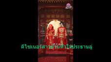 หนังจีนสั้นเสียงไทย ดีไซเนอร์สาวป่วนหัวใจประธานลู่