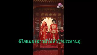 หนังจีนสั้นเสียงไทย ดีไซเนอร์สาวป่วนหัวใจประธานลู่