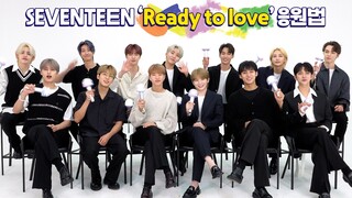 SEVENTEEN - ‘Ready to love’ 应援法