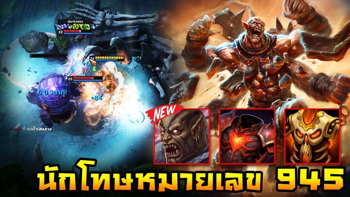 HoN Reborn - Prisoner 945 นักโทษคนคุก กลับมาอาละวาด !!