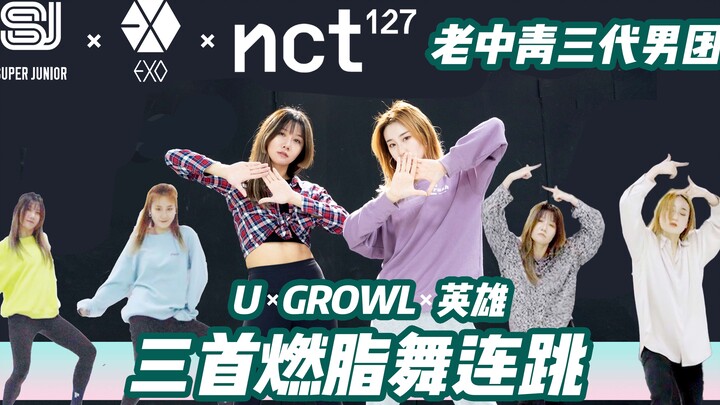 10分钟男团燃脂舞，SJ、EXO、NCT三首连跳，爷青回！