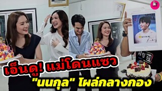 เอ็นดู! แม่"แอฟ ทักษอร" โดนแซว เขินไม่ไหว "นนกุล ชานน" โผล่กลางกอง #นนกุลแอฟ #nonkul