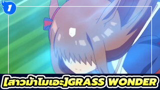 สาวม้าโมเอะ|[MAD]Grass Wonder,ม้าของฉัน_1