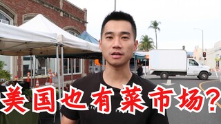 Mỹ cũng có chợ rau à? Giá rau tại các khu chợ phiên ở Mỹ là bao nhiêu