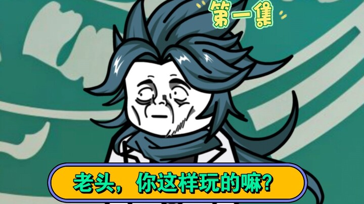 不是，老头，你来真的！！！