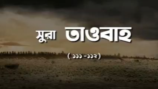 Redowan Sajeeb - নিলে অনেক কিছুই পাবে @সূরা_তাওবাহ_১১১_১১২