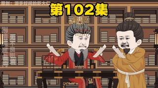 大明贤婿，第102集