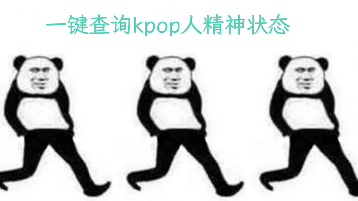 听说最近的kpop人都是这么走路的？