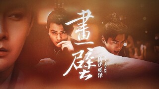【闲泽｜乾泽】画壁聊斋，泽猫风月（主闲泽）