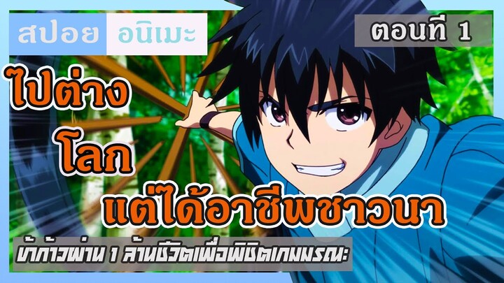 {สปอยอนิเมะ} ไปต่างโลกแต่ได้อาชีพชาวนา🤔 ข้าก้าวผ่าน 1 ล้านชีวิตเพื่อพิชิตเกมมรณะ ตอนที่ 1