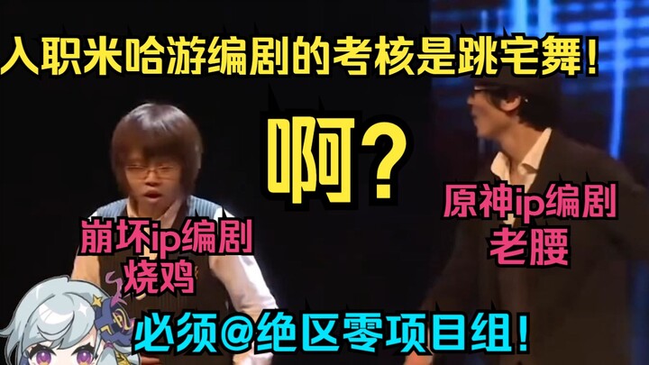 Shu Hai discovered that the 2017 Honkai Impact IP screenwriter and the Genshin Impact IP screenwrite