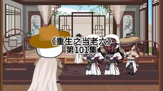 重生101