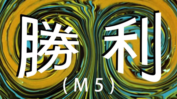 【奥系列】初代奥《勝利(M-5)》民乐版