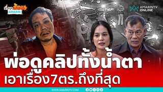 พ่อเผยดูคลิปวงจรปิดทั้งน้ำตา นาที 7 ตร.รุมกระทืบลูกชาย ทั้งโมโห และโล่งโจ  | เรื่องร้อนอมรินทร์