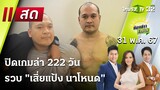 Live : ห้องข่าวหัวเขียว | 31 พ.ค. 67 | ThairathTV