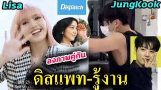 Lisa ทักทายแฟนๆ /Dispatch จัดให้ลงภาพ ลิซ่า คู่ จองกุก BTS / จีซู ออกเดท?