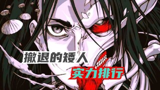 盘点巨人里九大巨人实力排行，谁才是最强巨人？
