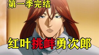 【刃牙第一季23-24】红叶这么强？暴揍刃牙，随后挑衅勇次郎