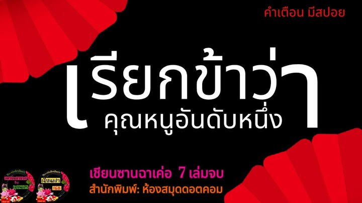 เรียกข้าว่าคุณหนูอันดับหนึ่ง เชียนซานฉาเค่อ 7 เล่มจบ สำนักพิมพ์ห้องสมุด #เกิดใหม่แก้แค้น รีวิว+สปอย