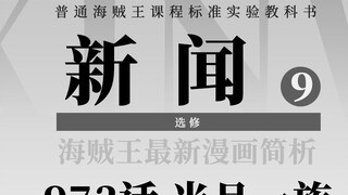 Phân tích Vua Hải Tặc Comic 973: Danh tính của Kyoshiro được tiết lộ! Khoảnh khắc cuối cùng của ngọn