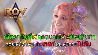 ROV : เตี่ยวสกินที่โล่โคตรลอยเหมือนโล่ปลอมเหมือนโล่แบบรีบทำ