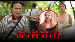 ผัวที่รัก