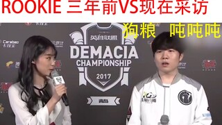 การเปรียบเทียบบทสัมภาษณ์หลังการแข่งขันของ Rookie เสี่ยวอวี่ สามปีก่อนและสามปีหลัง
