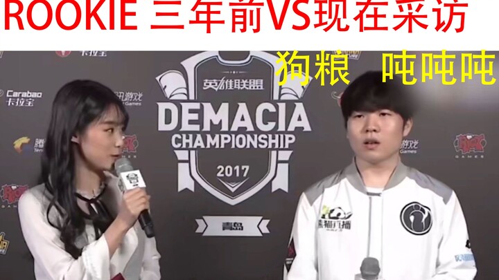 การเปรียบเทียบบทสัมภาษณ์หลังการแข่งขันของ Rookie เสี่ยวอวี่ สามปีก่อนและสามปีหลัง